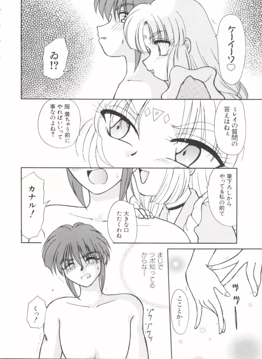 ラブぱろ同盟’99 Vol. 2 Page.80