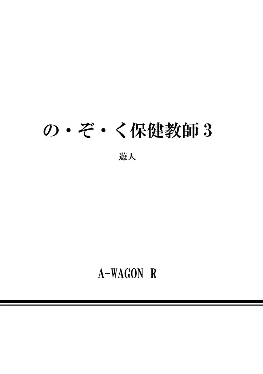 の・ぞ・く保健教師 Page.608