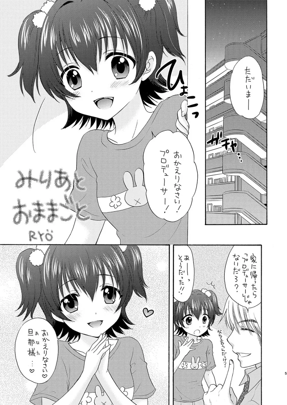 みりあとおままごと Page.5