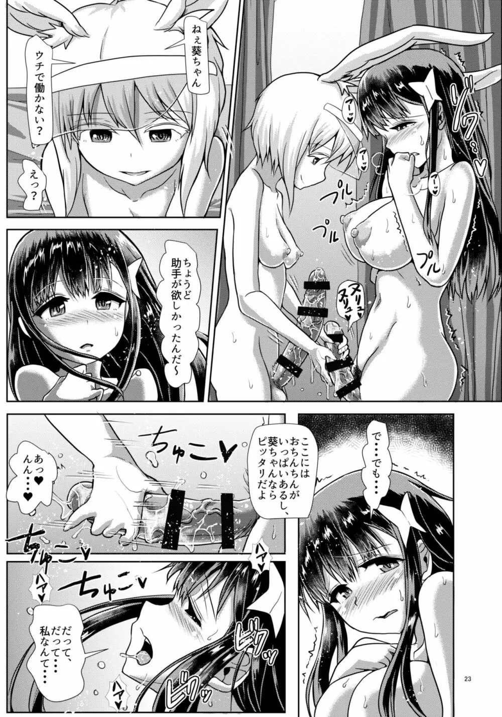 ふたなりっこサキュバス★アンバランス Page.23