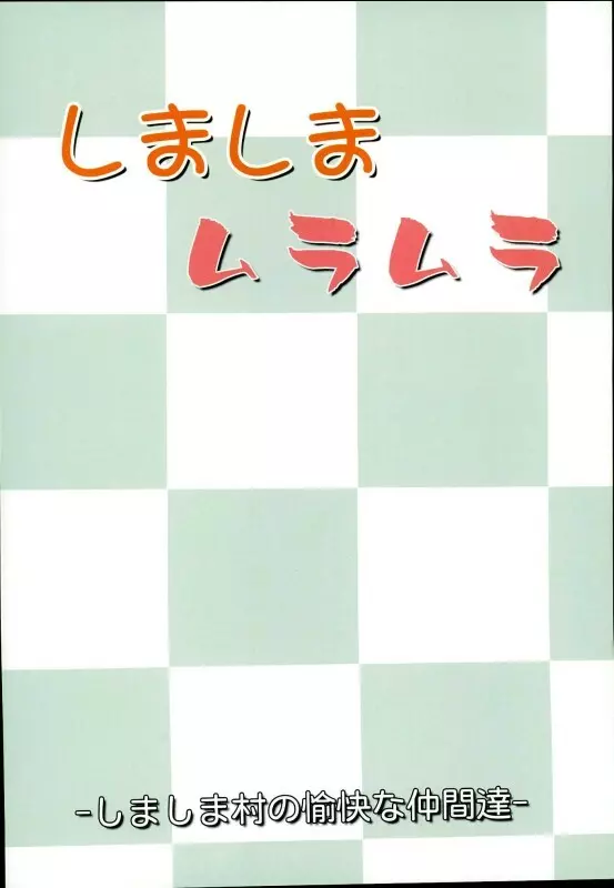 しましまムラムラ Page.38